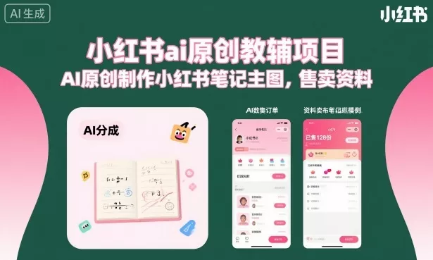 小红书ai原创教辅项目，AI原创制作小红书笔记主图，售卖资料 - 项目资源网