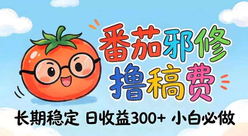 番茄撸金术：日入300+稳如泰山！独家玩法曝光，操作门槛极低，无需经验，小白闭眼上车【揭秘】 - 项目资源网