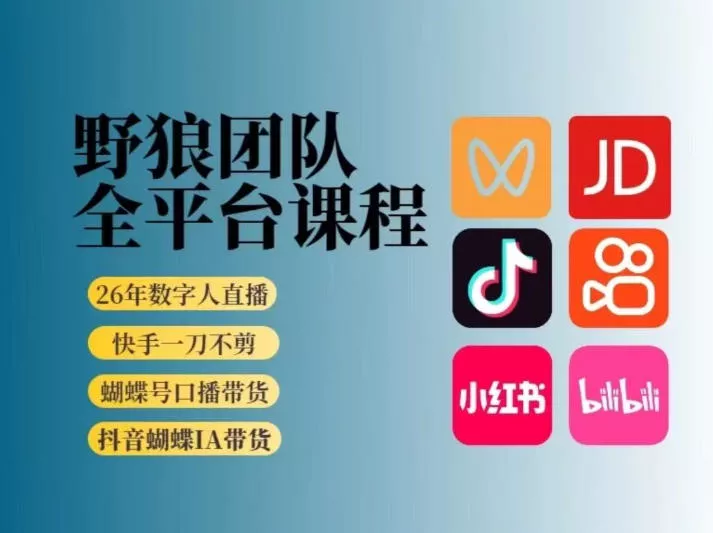 野狼团队2026新版全平台短视频带货教学，打开流量突破口，开始Ai带货(更新26年3月) - 项目资源网