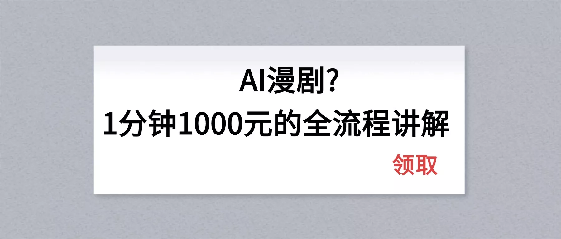 AI漫剧1分钟1000元的全流程讲解 - 项目资源网