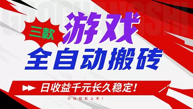 三款游戏全自动搬砖，日收益1000+，长久稳定！小白轻松上手！ - 项目资源网