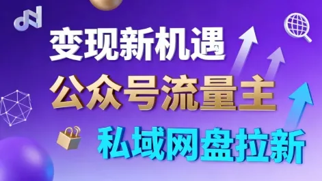 公众号流量主+私域网盘拉新，多方式变现，简单易上手，当天就有收益 - 项目资源网