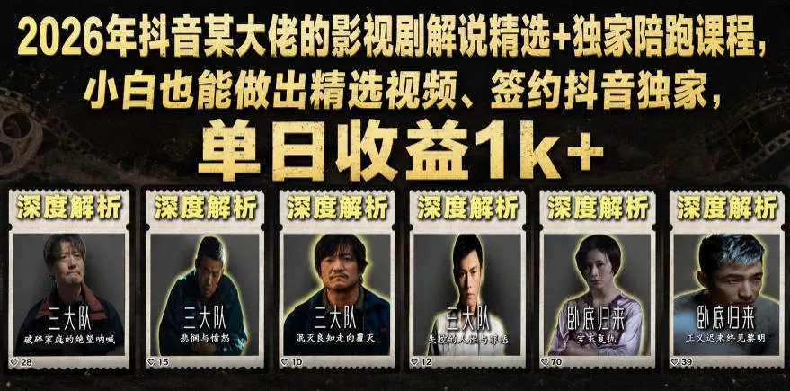 2026年抖音某大佬的影视剧解说精选+独家陪跑课程，小白也能做出精选视频、签约抖音独家，单日收益1k+ - 项目资源网