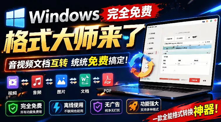 Windows完全免费格式大师来了，音视频文档互转统统免费搞定！免费无广，离线使用格式大师 - 项目资源网