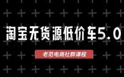 老范电商·2025淘宝无货源教程(更新11月) - 项目资源网