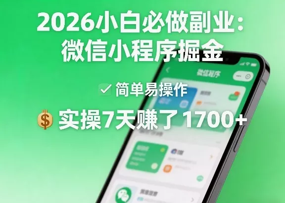 2026小白必做副业：微信小程序掘金，简单易操作，实操7天賺了1700+【揭秘】 - 项目资源网