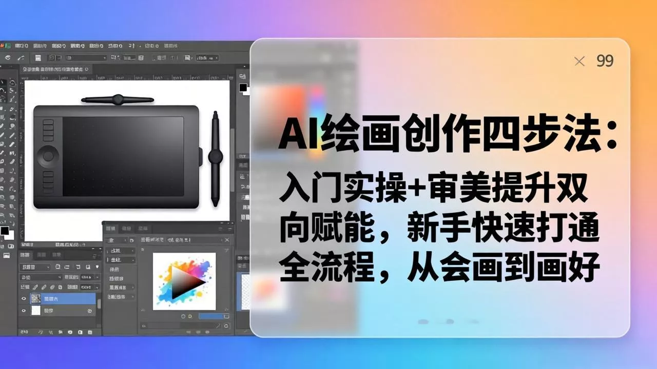 AI绘画创作四步法：入门实操+审美提升双向赋能，新手快速打通全流程，从会画到画好 - 项目资源网