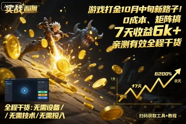 游戏打金10月中旬新路子！0成本、矩阵搞，7天收益6k+，亲测有效全程干货【揭秘】 - 项目资源网