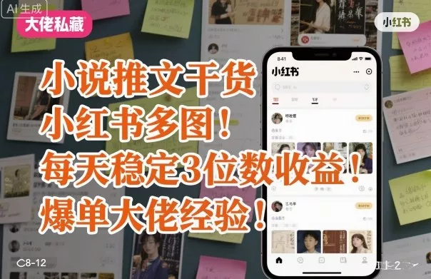 小说推文干货之小红书多图每天稳定3位数收益爆单大佬经验分享 - 项目资源网