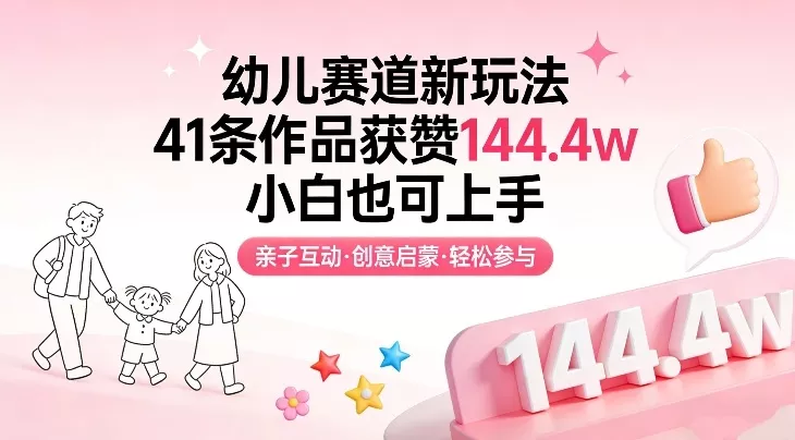 幼儿赛道新玩法，41条作品获赞144.4w，小白也可上手 - 项目资源网