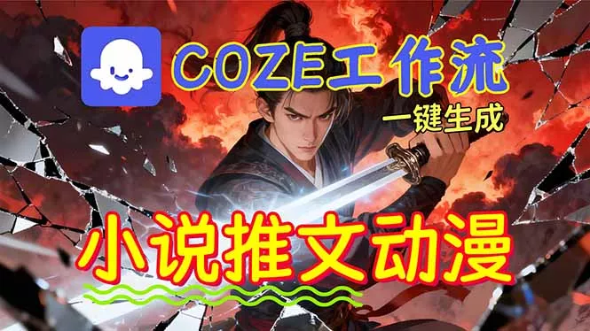 靠Coze工作流躺赚矩阵收益！0基础也能用AI批量一键自动生成小说推文漫画视频！ - 项目资源网