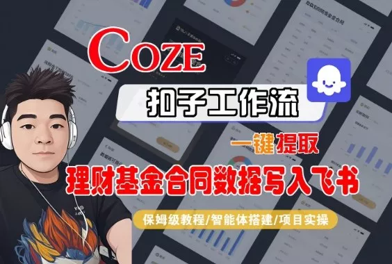Coze扣子智能体工作流一键提取理财基金合同数据写入飞书，全流程保姆级教学 - 项目资源网