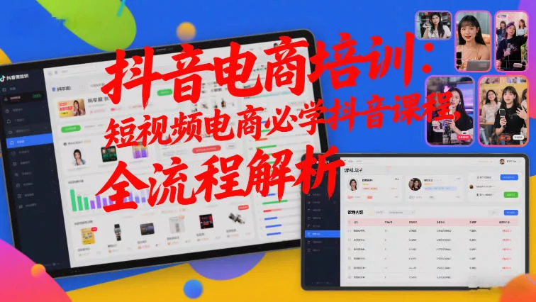 抖音电商培训：短视频电商必学抖音课程，全流程解析 - 项目资源网