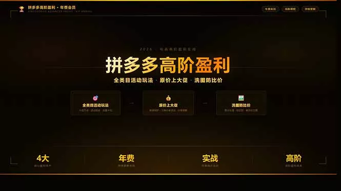 拼多多高阶盈利年费会员：全类目活动玩法、原价上大促、洗图防比价等核心盈利技术(更新26年3月 - 项目资源网