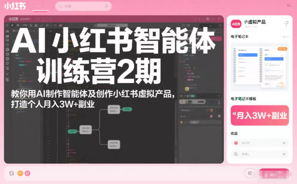 AI小红书智能体训练营2期，教你用AI制作智能体及创作小红书虚拟产品，打造个人月入3W+副业(更新) - 项目资源网