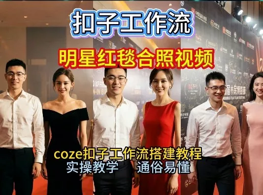 谁懂啊！和顶流明星同框走红毯？这个Coze工作流直接圆梦，2026保姆级教程杀疯B站 - 项目资源网