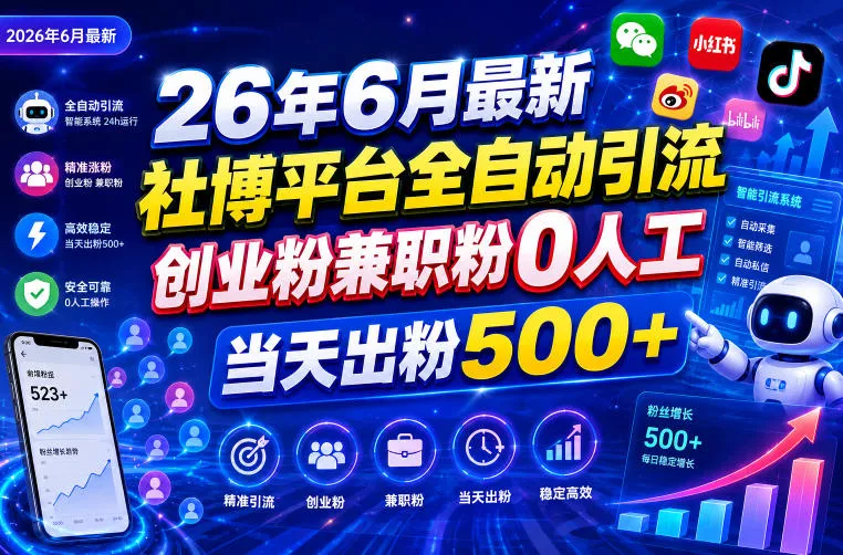 26年6月最新社博平台全自动引流创业粉兼职粉0人工当天出粉500+ - 项目资源网