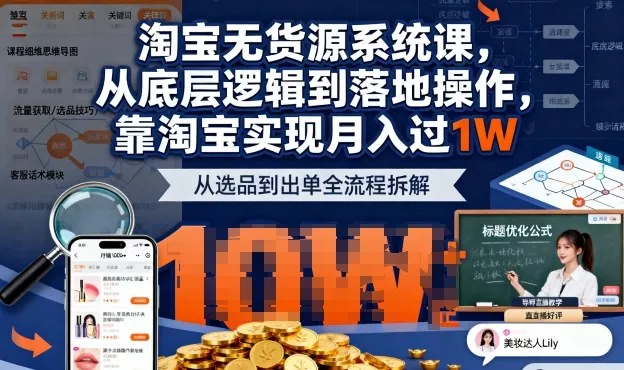 2025最新淘宝无货源系统课，从底层逻辑到落地操作，靠淘宝实现月入过1W - 项目资源网