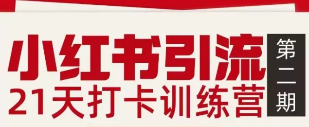 小红书引流21天打卡训练营第二期，助你快速打通小红书私域引流打粉 - 项目资源网