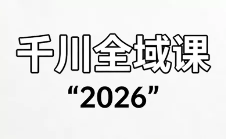 直播运营小韦·千川全域课(2026) - 项目资源网