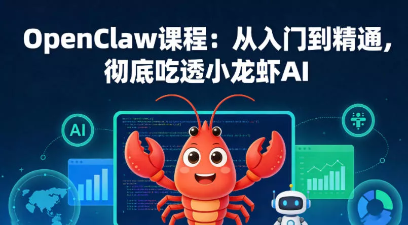 OpenClaw课程：从入门到精通，彻底吃透小龙虾AI - 项目资源网