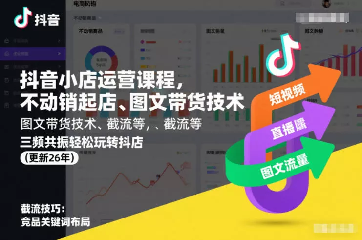 抖音小店运营课程，不动销起店、图文带货技术、截流等，三频共振轻松玩转抖店(更新26年) - 项目资源网