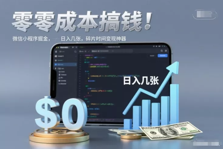 零成本搞钱，微信小程序掘金，简单易操作，日入几张，碎片时间变现神器【揭秘】 - 项目资源网