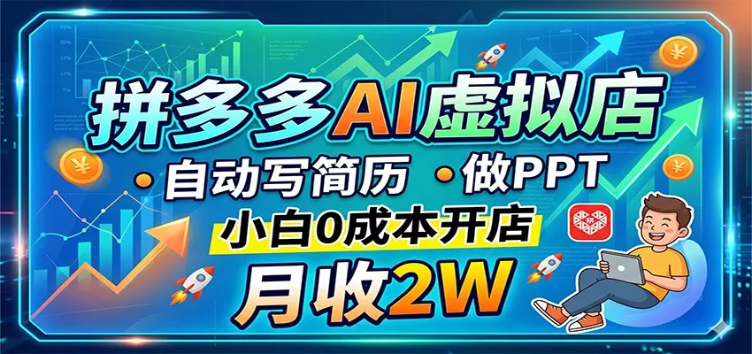 拼多多AI虚拟店，自动写简历做PPT，小白0成本开店，月收2W稳如狗 - 项目资源网