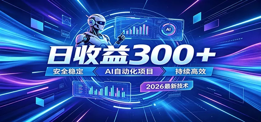 副业躺赚新风口！AI挂机全自动赚钱，零碎时间日入300＋ - 项目资源网