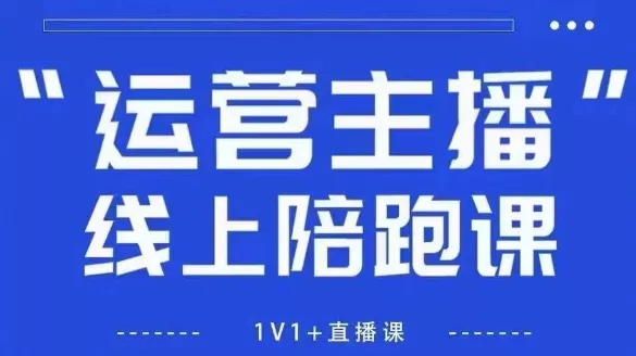 猴帝1600线上课，拉爆自然流，做懂流量的主播，新规政策下，自然流破圈攻略【更新26年6月28】 - 项目资源网