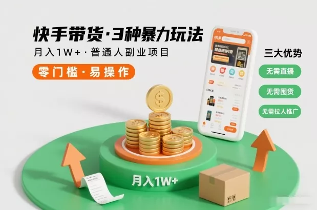 快手带货3种暴力玩法，月入1W+，无需直播、无需囤货、无需拉人推广，适合普通人副业项目 - 项目资源网