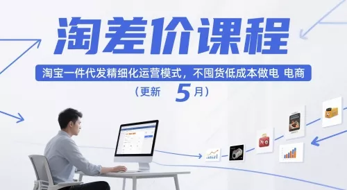 淘差价课程，淘宝一件代发精细化运营模式，不囤货低成本做电商(更新10月) - 项目资源网