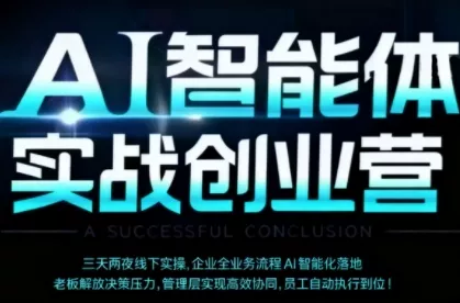 AI智能体实体战创业营(深圳9月23-25日)，多维度助力老板、管理层、员工提升效能 - 项目资源网