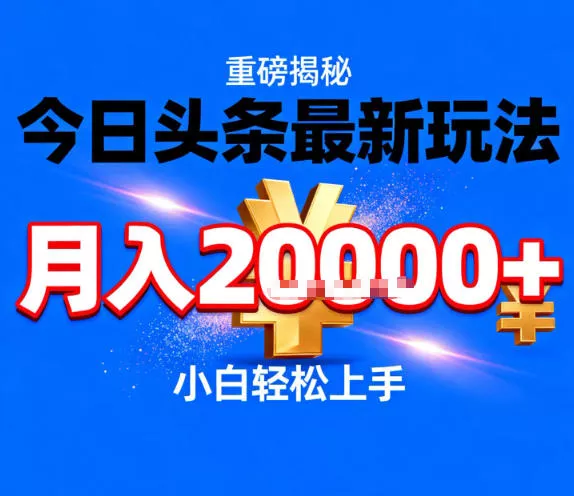 今日头条最新躺賺玩法，轻轻松松月入2W+，操作简单，小白轻松上手【揭秘】 - 项目资源网