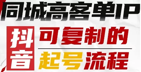 抖音同城高客单IP—可复制的起号流程 - 项目资源网