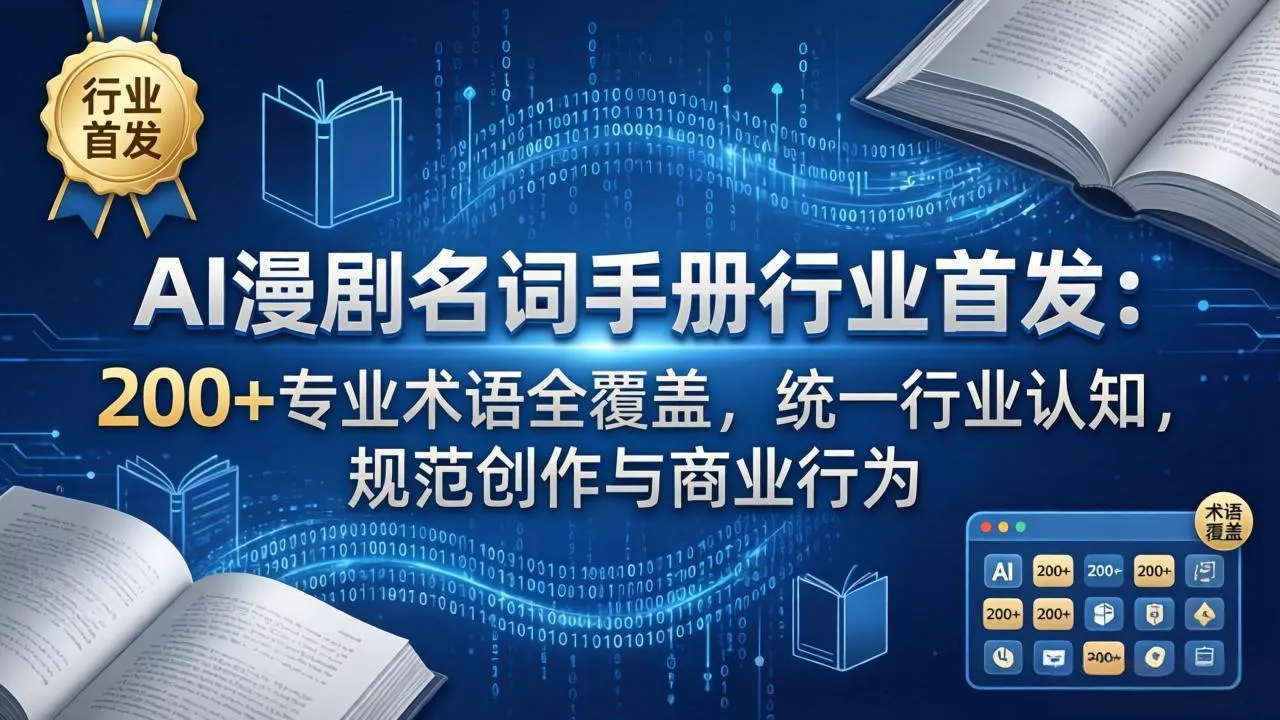 AI漫剧名词手册行业首发：200+专业术语全覆盖，统一行业认知，规范创作与商业行为 - 项目资源网