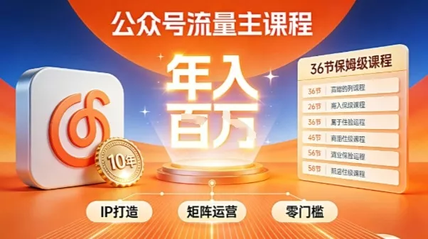 公众号流量主零门槛賺钱秘籍！覆盖全环节实战技巧，IP搭建+矩阵运营，月入几个W - 项目资源网