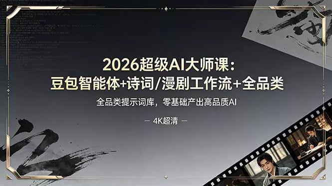 2026超级AI大师课：豆包智能体+诗词/漫剧工作流+全品类提示词库，零基础产出高品质AI - 项目资源网