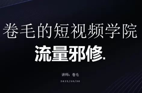 卷毛的短视频学院流量邪修 - 项目资源网