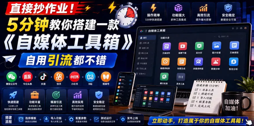 直接抄作业！5分钟教你搭建一款《自媒体工具箱》，自用引流都不错 - 项目资源网