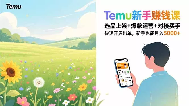 Temu新手赚钱课，选品上架+爆款运营+对接买手，快速开店出单，新手也能月入5000+ - 项目资源网