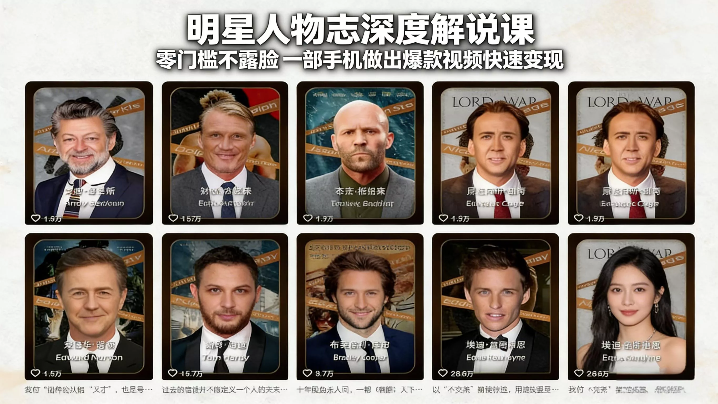 明星人物志深度解说课：零门槛不露脸，一部手机做出爆款视频快速变现 - 项目资源网