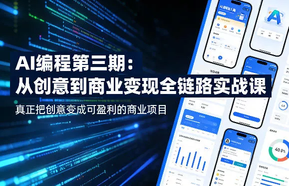 AI编程第三期，从创意到商业变现的全链路实战课，真正把创意变成可盈利的商业项目(更新05月19日) - 项目资源网