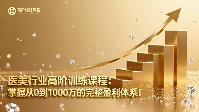 医美行业高阶训练课程：掌握从0到1000万的完整盈利体系！ - 项目资源网