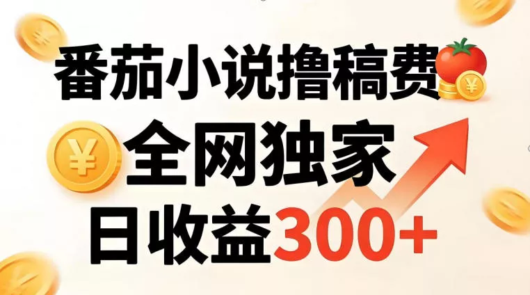 番茄撸稿费，稳定日收益300+，全网独家，副业必看，小白易上手，超级简单【揭秘】 - 项目资源网