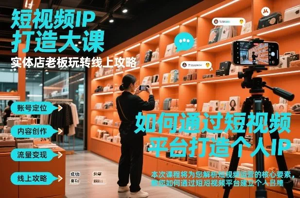 短视频ip打造大课，实体店老板玩转线上攻略 - 项目资源网