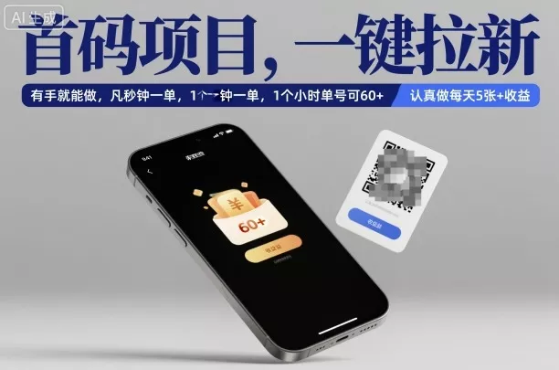 首码项目，一键拉新，有手就能做，几秒钟一单，1个小时单号可60+，认真做每天5张+收益【揭秘】 - 项目资源网
