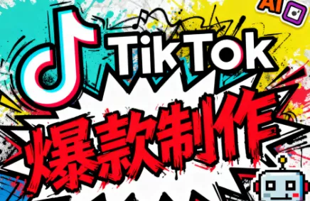 聚星团队·TK出海淘金训练营 - 项目资源网
