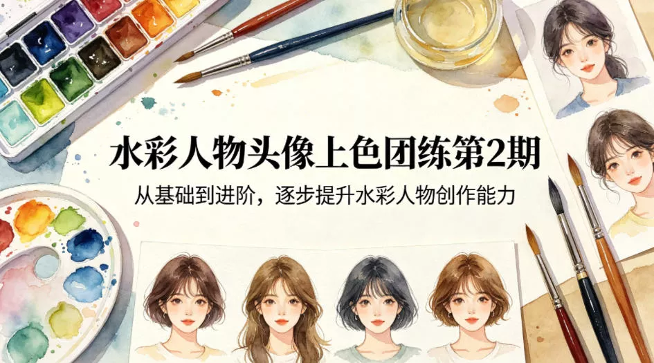 水彩人物头像上色团练第2期，从基础到进阶，逐步提升水彩人物创作能力 - 项目资源网