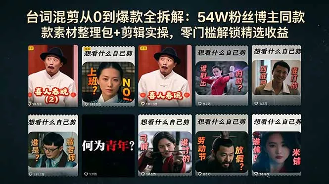台词混剪从0到爆款全拆解：54W粉丝博主同款素材整理包+剪辑实操，零门槛解锁精选收益 - 项目资源网